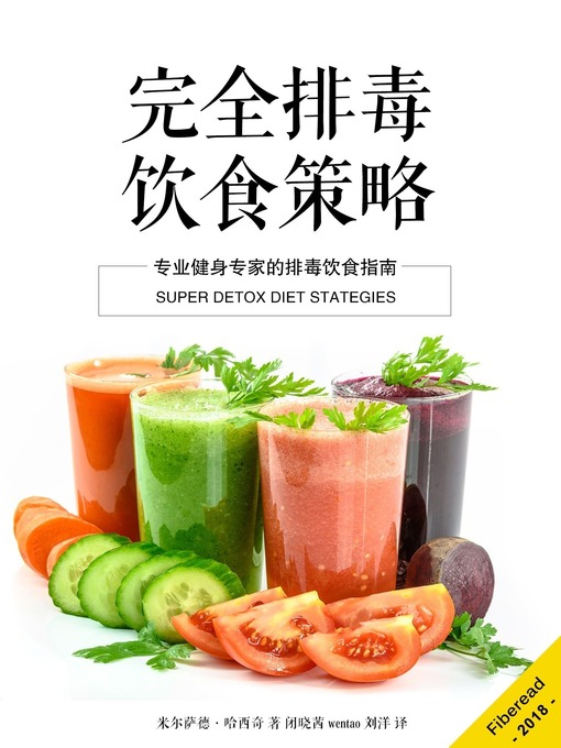 Title details for 完全排毒饮食策略 (Super Detox Diet Strategies) by 米尔萨德·哈西奇 - Available